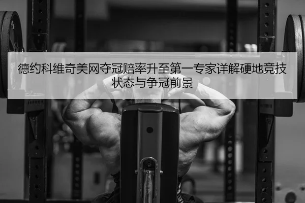 de-yue-ke-wei-qi-mei-wang-duo-guan-pei-lv-sheng-zhi-di-yi-zhuan-jia-xiang-jie-ying-di-jing-ji-zhuang-tai-yu-zheng-guan-2-656.jpg