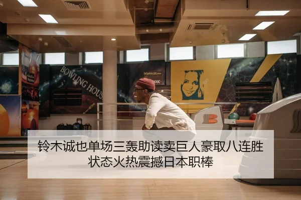 铃木诚也单场三轰助读卖巨人豪取八连胜 状态火热震撼日本职棒