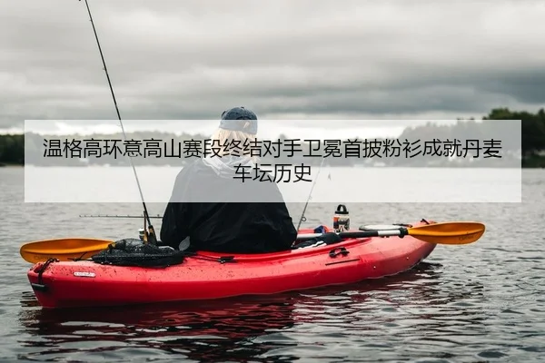 wen-ge-gao-huan-yi-gao-shan-sai-duan-zhong-jie-dui-shou-wei-mian-shou-pi-fen-shan-cheng-jiu-dan-mai-che-tan-li-shi-2-245.jpg