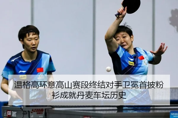 温格高环意高山赛段终结对手卫冕首披粉衫成就丹麦车坛历史